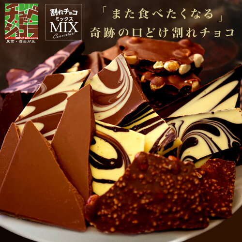 割れチョコ＆クーベルチュールチョコレート お取り寄せおすすめ5選【Weekend Select】