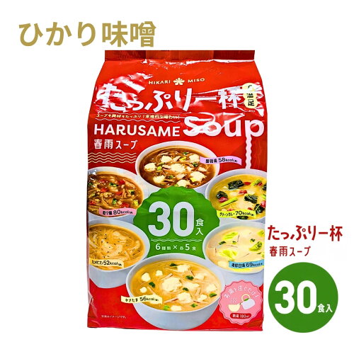 コストコ ひかり味噌 春雨スープ 30食アソート まとめ買いおすすめ5選【Weekend Select】